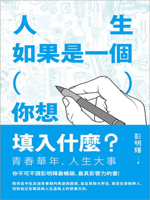 Title details for 人生如果是一個（ ），你想填入什麼？ by 彭明輝 - Available